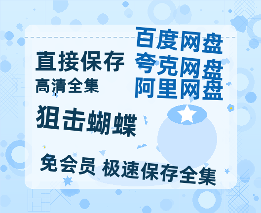夸克网盘《狙击蝴蝶》国语百度云免费观看网盘【高清1080P】资源-热文榜资源