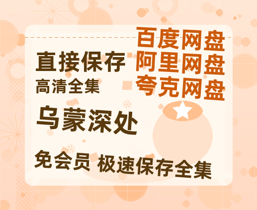 夸克网盘《乌蒙深处》百度云【720p/1080p高清国语】【BD1280P高清】-热文榜资源