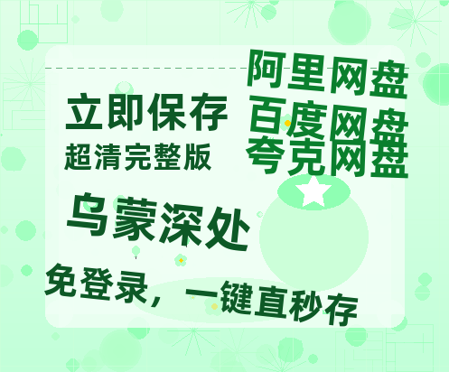 夸克网盘《乌蒙深处》百度云资源「电影/1080p/高清」云网盘【HD1080粤语中字】-热文榜资源