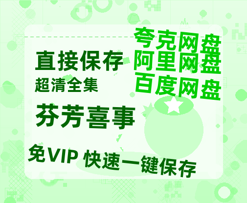 夸克网盘《芬芳喜事》百度网盘迅雷资源【BD1080P高清免费】阿里云盘-热文榜资源