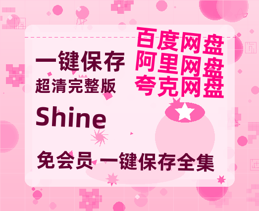 夸克网盘《Shine》百度云【1280P高清】夸克网盘资源-热文榜资源
