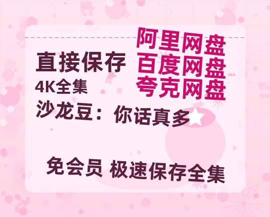 夸克网盘《沙龙豆:你话真多》国语在线免费观看【1080p高清】百度云网盘 阿里云网盘 夸克网盘 资源资源链接-热文榜资源