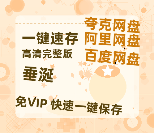 夸克网盘《垂涎》百度云网盘 阿里云网盘 夸克网盘 （1080pHD高清蓝光资源）在线观看-热文榜资源