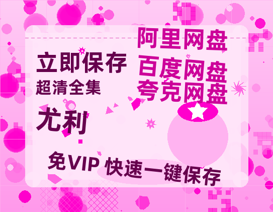 夸克网盘《尤利》百度云[1080p高清电影中字]百度网盘-热文榜资源