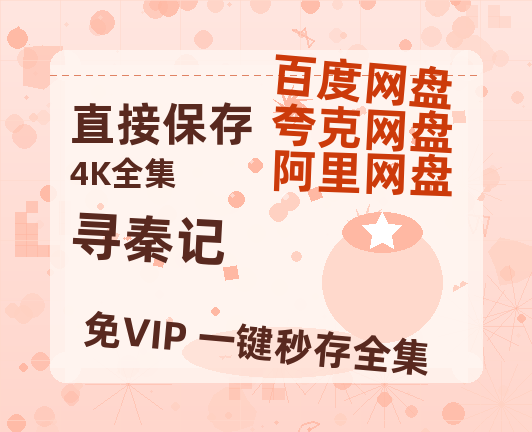 阿里云网盘《寻秦记》百度云资源【高清bd1080P】资源-热文榜资源