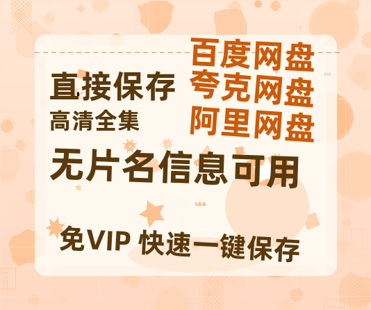 夸克网盘《无片名信息可用》百度云网盘 阿里云网盘 夸克网盘 资源[HD1080p高清]免费在线观看-热文榜资源