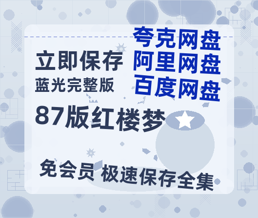 夸克网盘《87版红楼梦》百度网盘资源[BDHD-MP4MKV]阿里云盘-热文榜资源