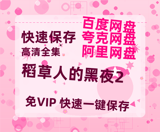 夸克网盘《稻草人的黑夜2》百度云资源「1080PMp4」网盘-热文榜资源