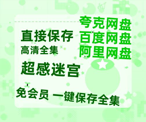 夸克网盘《超感迷宫》高清电影百度云网盘 阿里云网盘 夸克网盘 免费HD1080p超清资源-热文榜资源