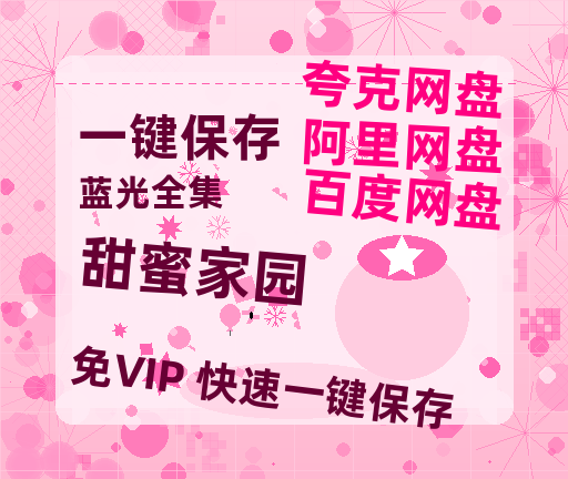 夸克网盘《甜蜜家园》迅雷BT资源[MP4]超清[HD720p1080p]-热文榜资源