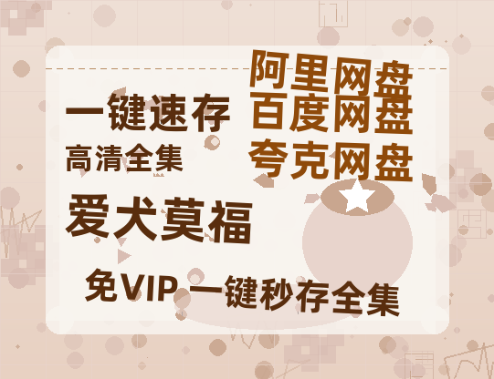 夸克网盘《爱犬莫福》迅雷BT资源种子[MP4高清中字]百度云网盘 阿里云网盘 夸克网盘-热文榜资源