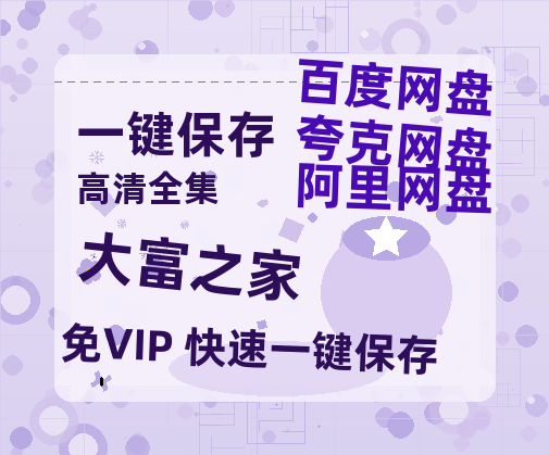 夸克网盘《大富之家》百度云高清无删版(资源)1080P720云网盘链接-热文榜资源