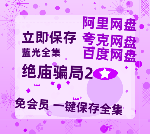 夸克网盘《绝庙骗局2》百度云网盘 阿里云网盘 夸克网盘 【1080P高清】迅雷云盘-热文榜资源