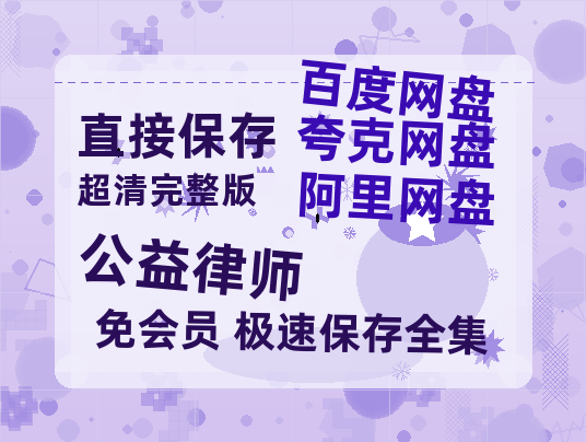 夸克网盘《公益律师》百度云网盘 阿里云网盘 夸克网盘 HD1080P高清免费资源-热文榜资源