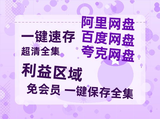 夸克网盘《利益区域》百度云免费在线【1080p高清】迅雷云盘-热文榜资源