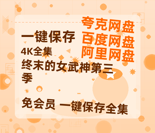 夸克网盘《终末的女武神第三季》百度网盘国语中字高清电影资源免费-热文榜资源