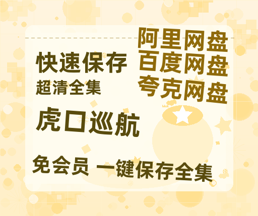夸克网盘《虎口巡航》百度云网盘 阿里云网盘 夸克网盘 【1080P高清免费】阿里云盘-热文榜资源