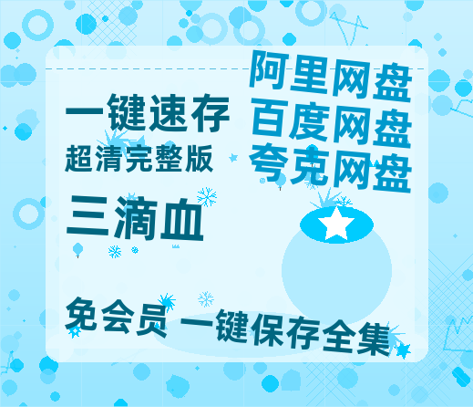 夸克网盘《三滴血》百度云网盘 阿里云网盘 夸克网盘 电影免费分享HD1080p高清资源-热文榜资源