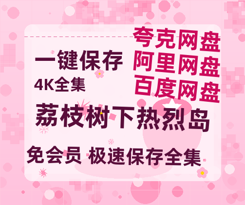 夸克网盘《荔枝树下热烈岛》百度云网盘 阿里云网盘 夸克网盘 【1280P高清】资源夸克网盘链接-热文榜资源