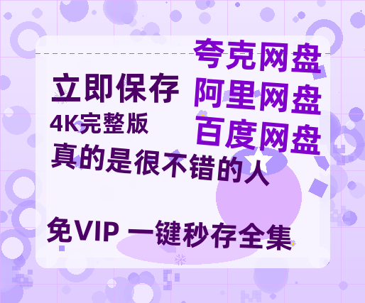 夸克网盘《真的是很不错的人》百度云资源【1080P高清粤语中字】夸克网盘-热文榜资源