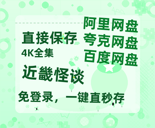 夸克网盘《近畿怪谈》百度云【bd1280P】网盘资源-热文榜资源