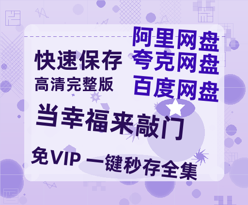 夸克网盘《当幸福来敲门》百度云阿里云盘【完整HD1080p/MP4中字】云网盘-热文榜资源