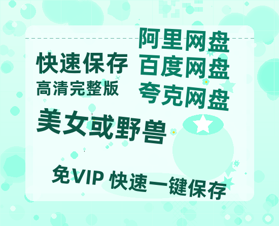 夸克网盘《美女或野兽》在线免费观看(高清版双语)【1280P中文】资源-热文榜资源