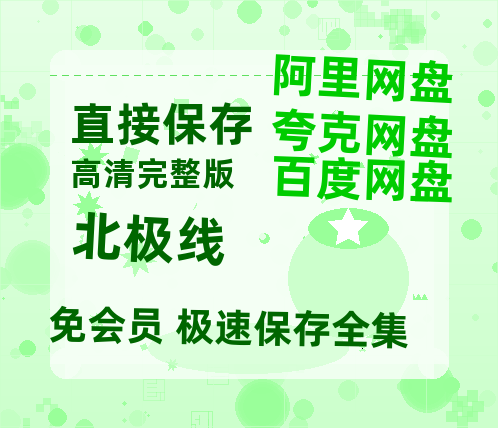夸克网盘《北极线》百度云网盘 阿里云网盘 夸克网盘 【高清1080P免费】迅雷资源-热文榜资源