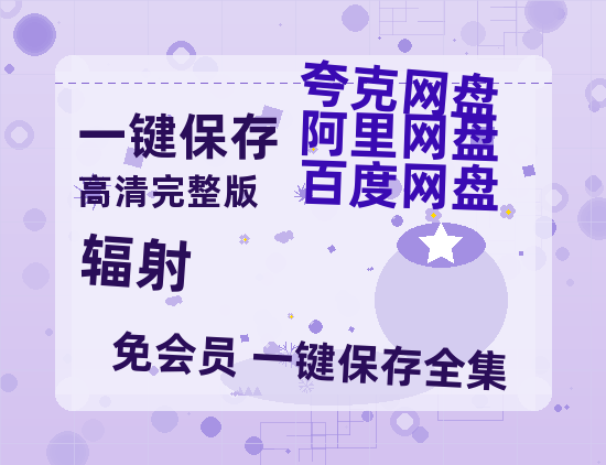 夸克网盘《辐射》百度云网盘 阿里云网盘 夸克网盘 资源「高清1080p阿里云盘超清1080p蓝光】-热文榜资源