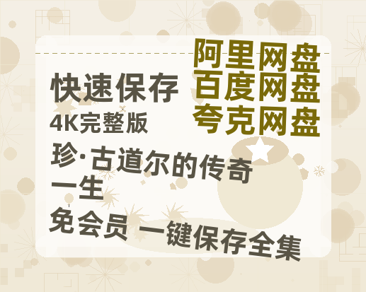 夸克网盘《珍·古道尔的传奇一生》百度云资源[1080高清]网盘分享-热文榜资源