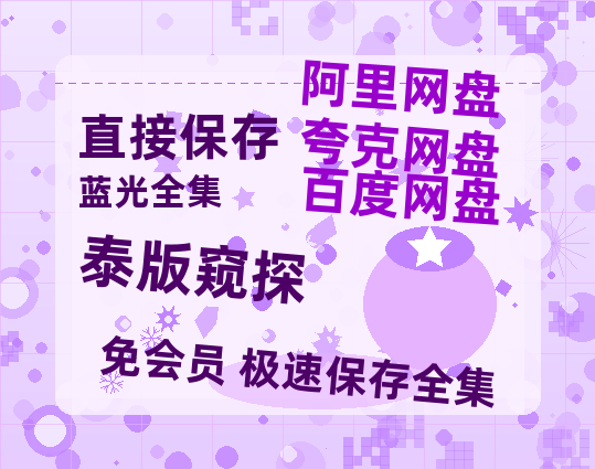 夸克网盘《泰版窥探》百度云网盘 阿里云网盘 夸克网盘 资源[HD-MP4][1080P高清蓝光版]迅雷-热文榜资源