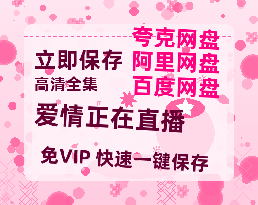夸克网盘《爱情正在直播》在线观看百度网盘「HD1280P/MP4高清」清晰版-热文榜资源