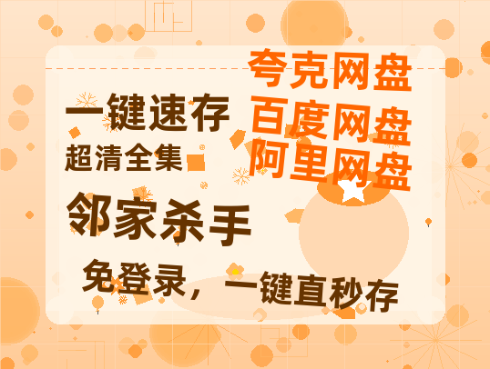 夸克网盘《邻家杀手》百度云网盘 阿里云网盘 夸克网盘 链接【1080p高清中字】阿里云盘迅雷网盘-热文榜资源