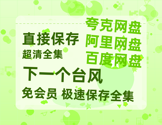 夸克网盘《下一个台风》在线免费观看【1280P超高清】资源-热文榜资源