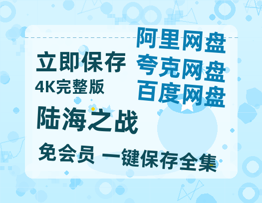 夸克网盘《陆海之战》百度网盘国语中字高清电影资源免费无水印版本-热文榜资源