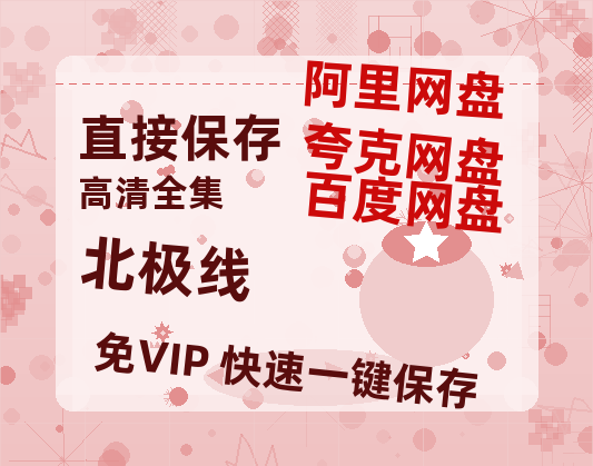 夸克网盘《北极线》百度云网盘 阿里云网盘 夸克网盘 资源【1080P】迅雷资源更新-热文榜资源