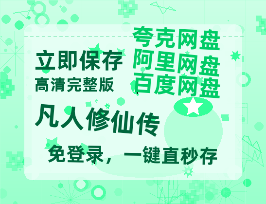 夸克网盘《凡人修仙传》在线观看百度云分享高清阿里云盘夸克网盘-热文榜资源