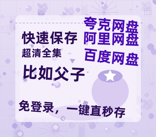 夸克网盘《比如父子》迅雷资源电影免费高清百度云网盘 阿里云网盘 夸克网盘 资源-热文榜资源