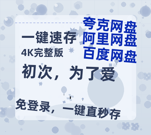 夸克网盘《初次，为了爱》阿里云盘免费观看在线播放/高清免费资源分享-热文榜资源