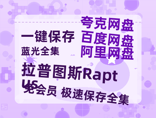 夸克网盘《拉普图斯Raptus》百度云网盘 阿里云网盘 夸克网盘 在线免费观看[1080p-MP4高清]资源-热文榜资源