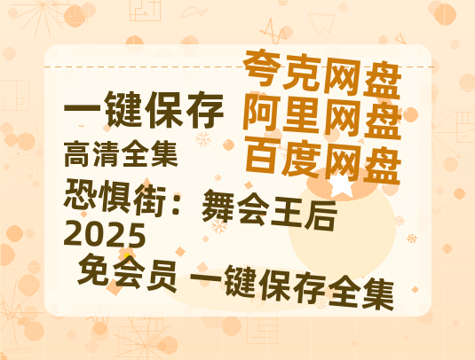 夸克网盘《恐惧街：舞会王后2025》迅雷BT资源（高清BD）[MP4]-热文榜资源