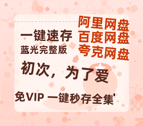 夸克网盘《初次，为了爱》百度云网盘 阿里云网盘 夸克网盘 1080P手机版高清免费在线观看-热文榜资源