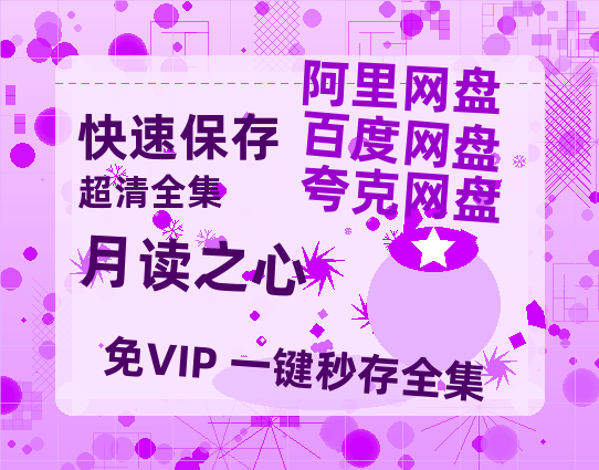夸克网盘《月读之心》百度云网盘 阿里云网盘 夸克网盘 资源网盘资源在线观看免费完整国语2021高清(手机版)-热文榜资源