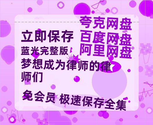 夸克网盘《梦想成为律师的律师们》在线免费观看（超高清）【1280P】资源链接【1280P高清】-热文榜资源