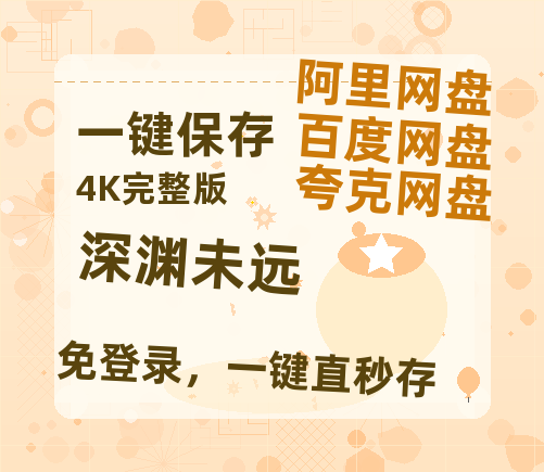 夸克网盘《深渊未远》在线观看百度云电影免费观看阿里云盘HD1080P高清资源-热文榜资源