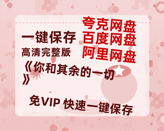 夸克网盘《《你和其余的一切》》百度云资源【HD1080P】夸克网盘免费领取-热文榜资源