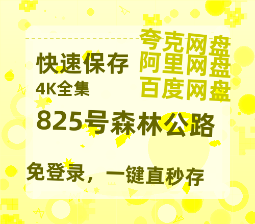 夸克网盘《825号森林公路》在线免费观看【1280P高清版】资源-热文榜资源