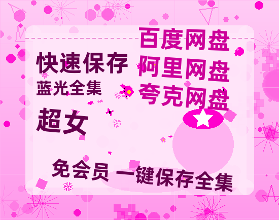 夸克网盘《超女》百度云盘加长版「BD1280P/泄露-MP4在线观看」链接-热文榜资源