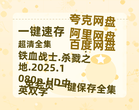 百度网盘 铁血战士.杀戮之地.2025.1080p.HD中英双字 百度云资源【HD1080P】夸克网盘免费分享-热文榜资源
