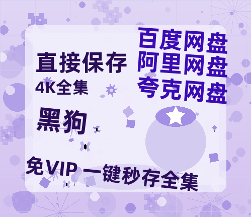 夸克网盘《黑狗》百度网盘在线免费观看〔蓝光1080P泄露版〕-热文榜资源